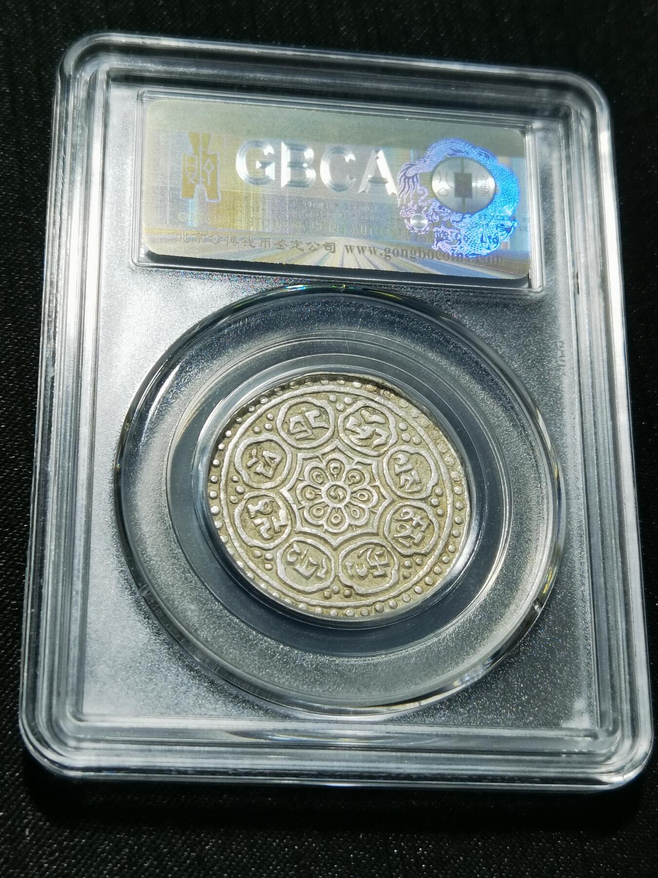 天下钱庄专场欢迎参拍 西藏章噶银币