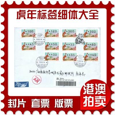 2026年01月24日19:30海外、大陆、澳门、香港邮政精品首日实寄封拍卖专场 - 2022澳门《虎年标签细体大全》自然封首日实寄封
