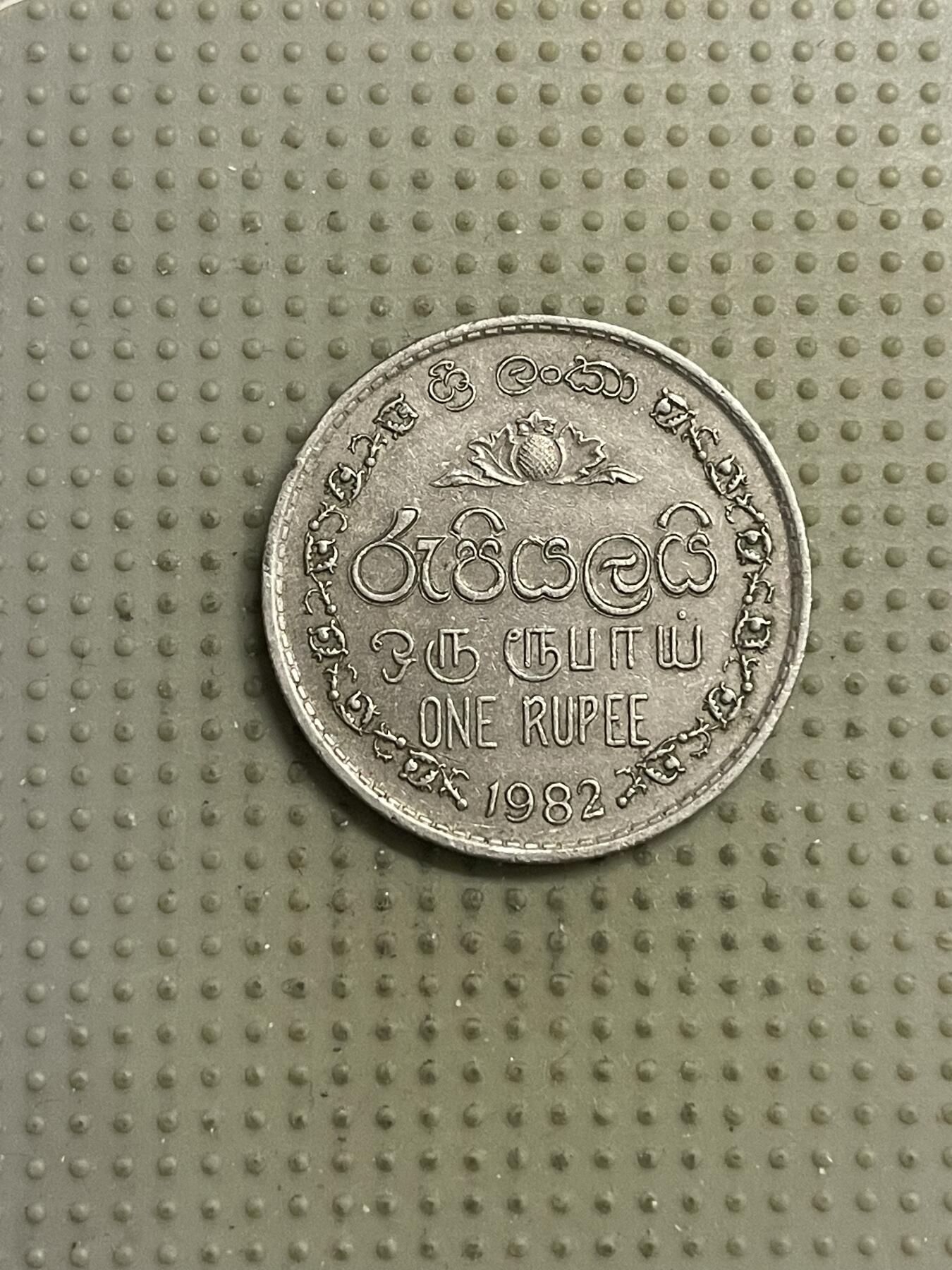 2026年第15场各国散币拍卖（总第165场） 斯里兰卡1982年1卢比