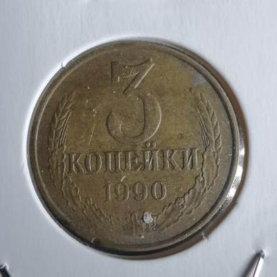 沼泽如烟--第968场 - 苏联1990年3戈比