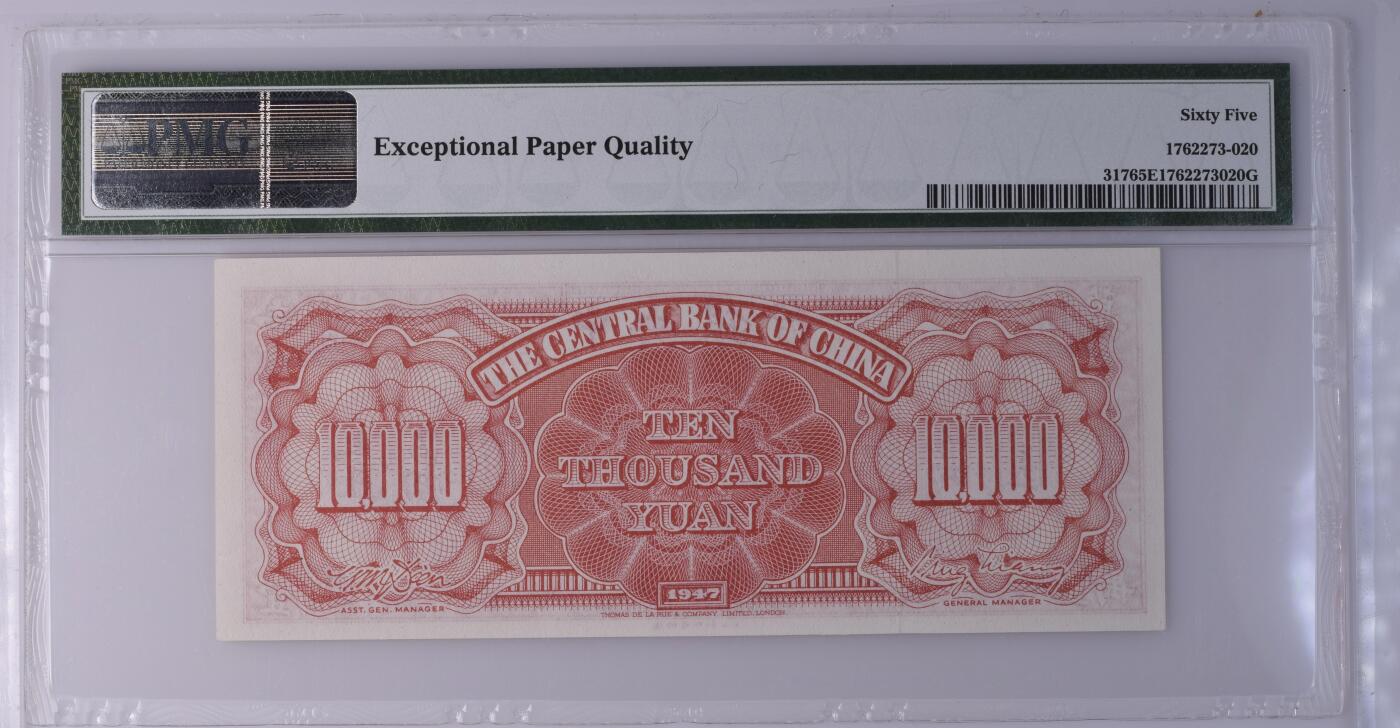 民国纸钞 中央银行1947年10000元 德纳罗 壹万 pmg65