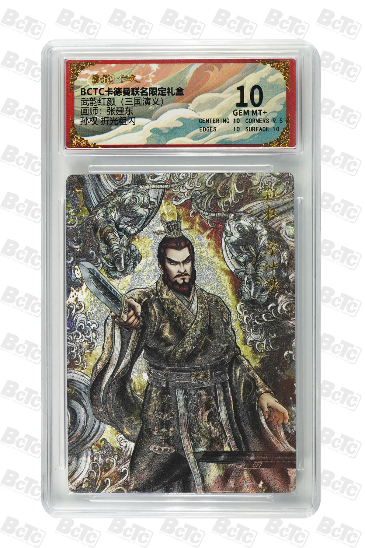 丫丫卡拍第26期（1月23日22点截拍） 卡德曼《张建东》孙权 折光粗闪 GEM MT+