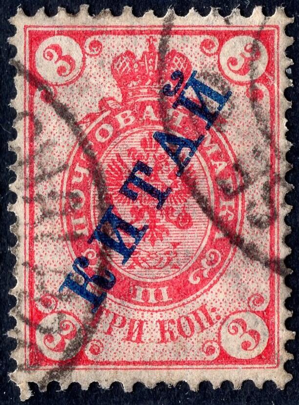 洪涛臻品批发群 精选邮票限时拍卖第1239期  1899沙俄在华客邮 有水印军徽图3戈比加盖俄文KITAI中国