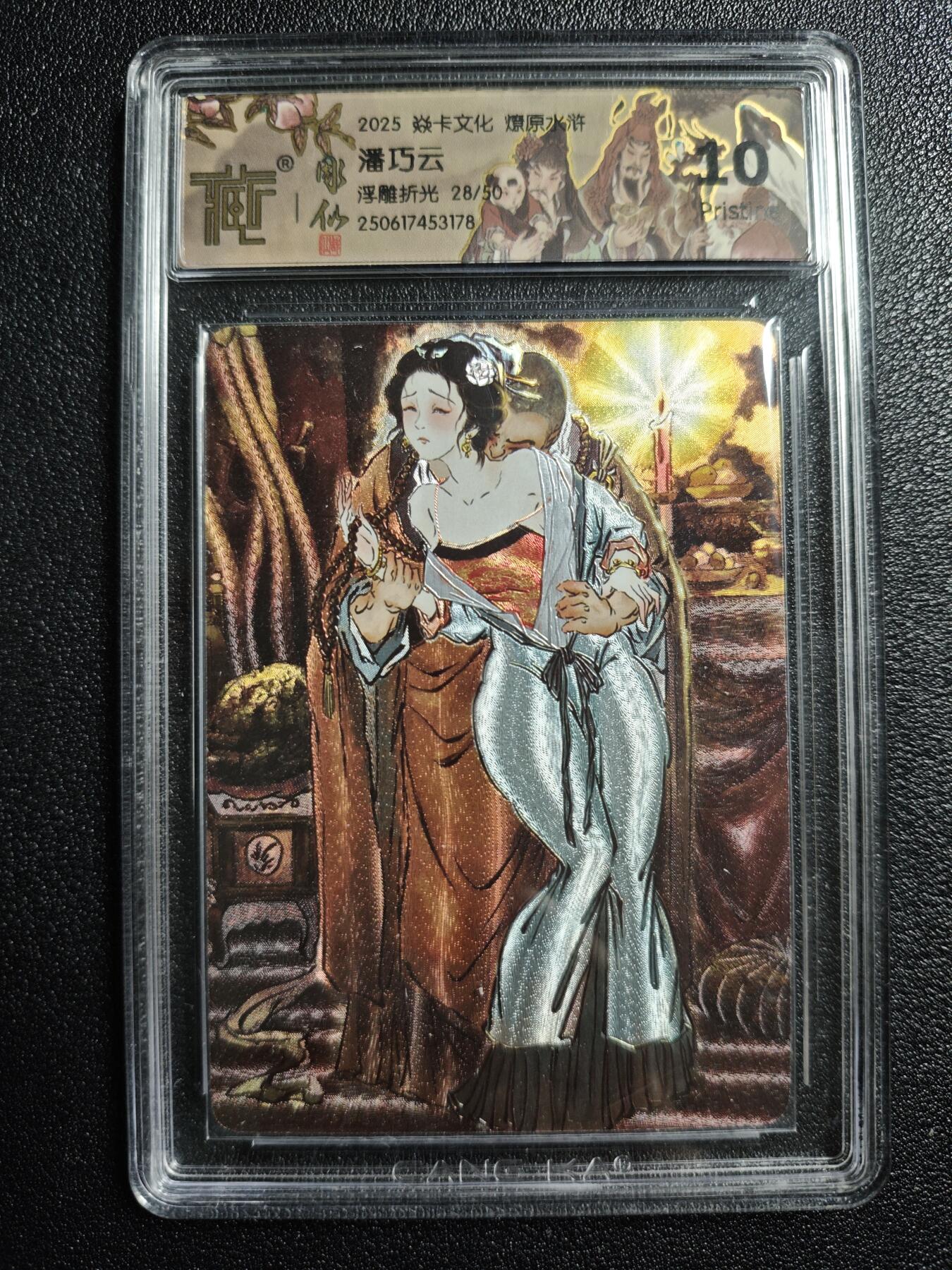 天玑星卡拍第164期《1.22周四截拍》持续收拍收评中 满赠卡需备注 焱卡文化 燎原水浒 潘巧云 28/50 浮雕折光 CCG10