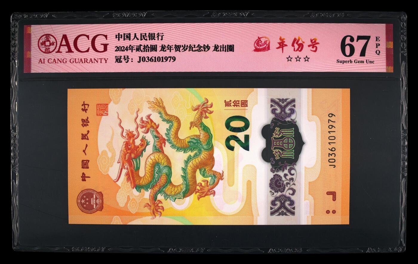 龙钞年份号专场139期 龙钞年份号1979年一张 号码按图发货 早期首发评级无任何修复 原汁原味