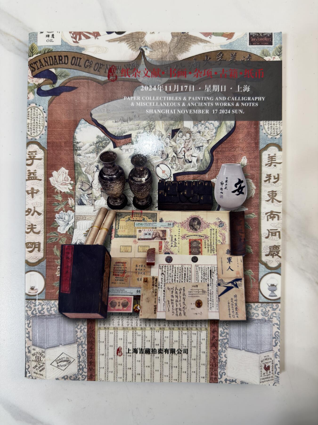 2024年11月17日上海吉藏拍卖纸杂文献书画杂项古籍纸币拍卖图录