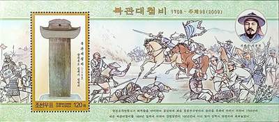 ↓君缘收藏726期☞钱币邮品↓无佣金、可寄存、满30元包邮  - 朝鲜邮票，2009年咸镜北道金策市北关大捷纪念碑重建邮票小型张，有2枚随机发一枚