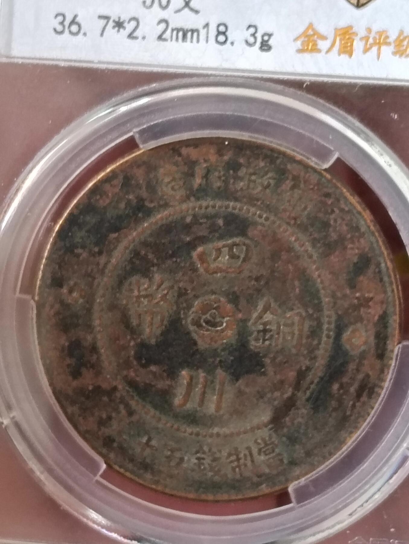 金盾评级四川铜币背汉字背逆270度