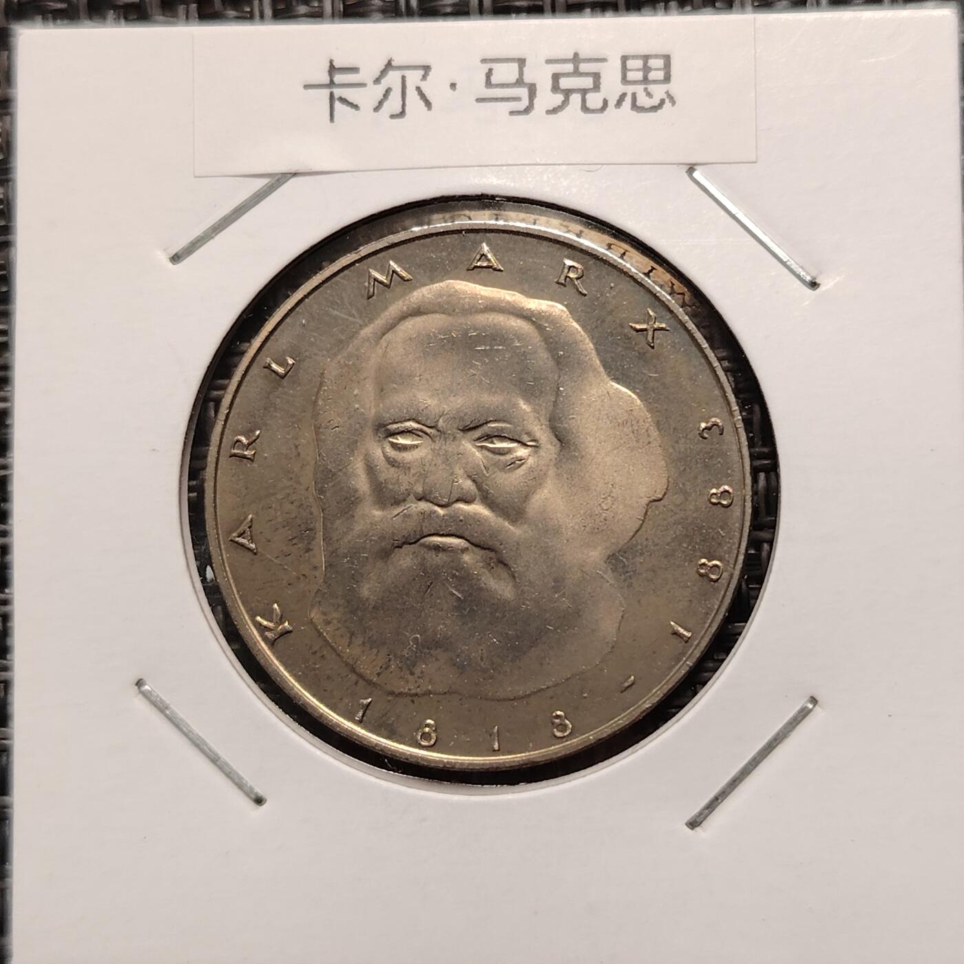 布加迪🐬～世界钱币(上海)🌾第 270 期 /  各国套币和散币 德国🇩🇪 1983年 5马克 马克思头像～L