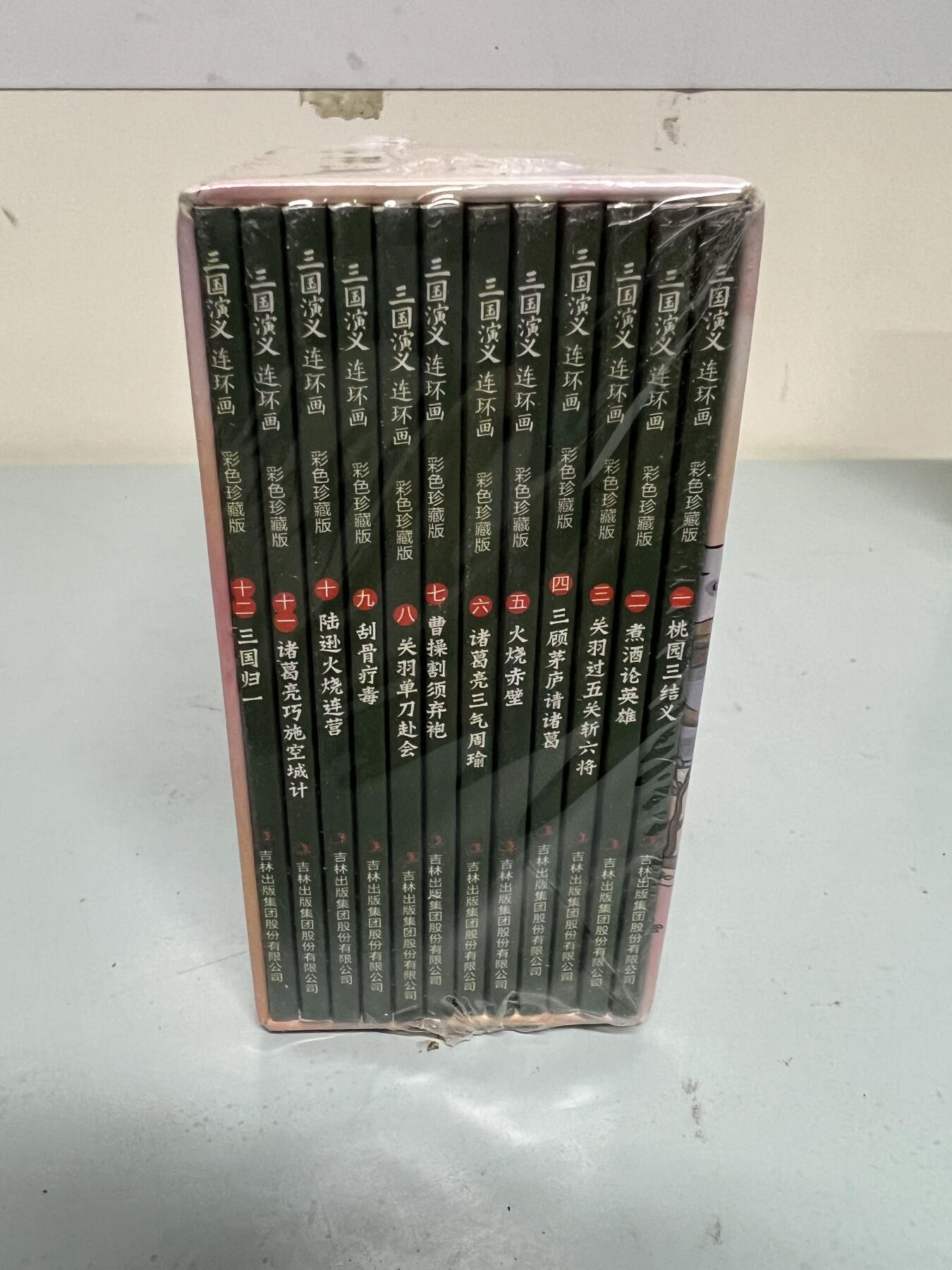 零元拍：全彩版连环画《三国演义》1-12册全套，全新未拆