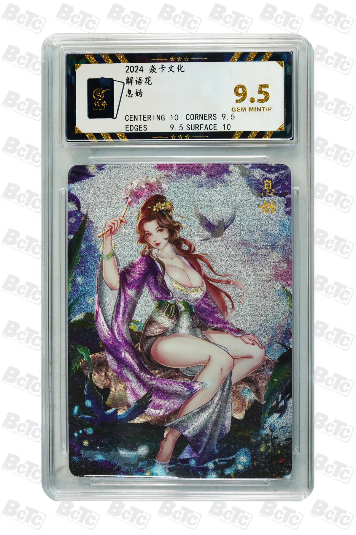 丫丫卡拍第26期（1月23日22点截拍） 2024焱卡-解语花 息妫 GEM MINT/P