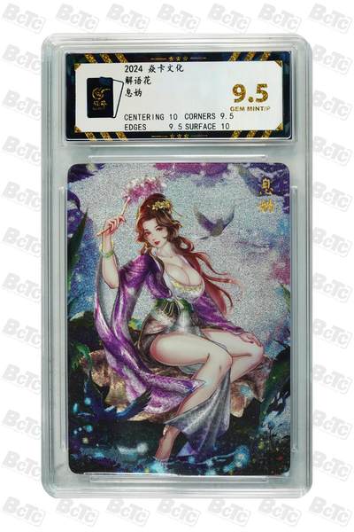 丫丫卡拍第26期（1月23日22点截拍） - 2024焱卡-解语花 息妫 GEM MINT/P