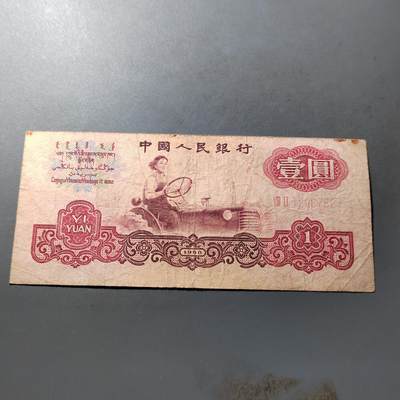 PCAI钱币  21-724   人民币专场 - 壹圆