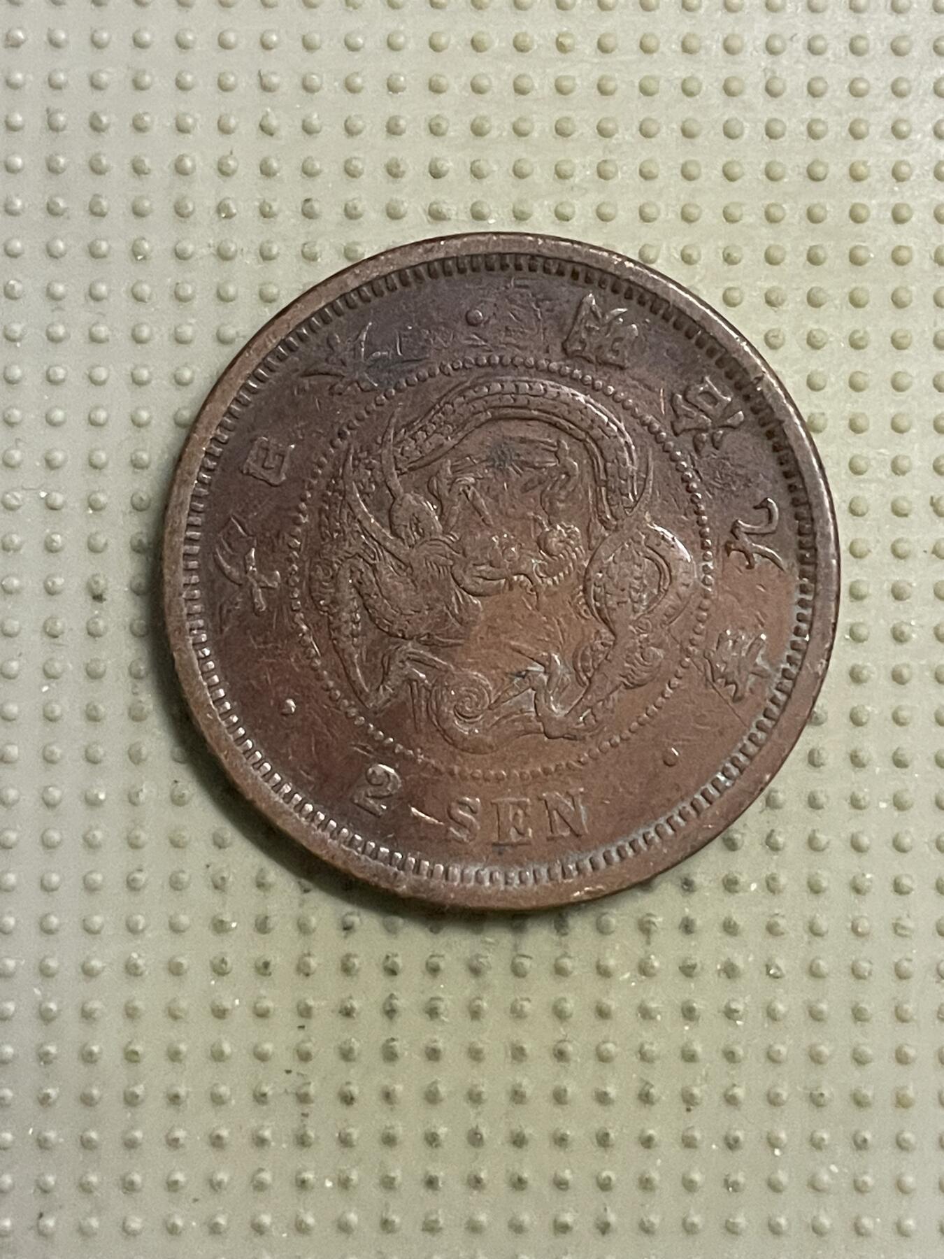 2026年第15场各国散币拍卖（总第165场） 日本明治九年二钱