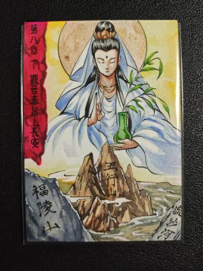 天玑星卡拍第164期《1.22周四截拍》持续收拍收评中 满赠卡需备注 - 【手绘卡】Rubick 西游手绘 第八回下 观音奉旨上长安 手绘卡