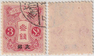 洪涛臻品批发群 精选邮票限时拍卖第1239期  - 日本在华客邮1913年 3钱