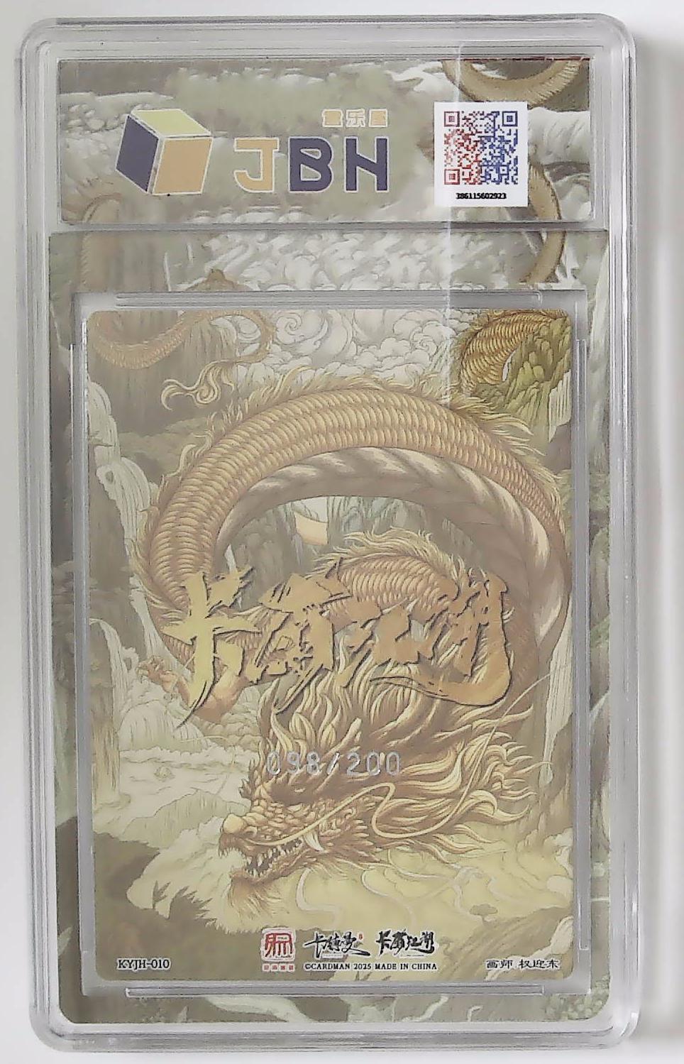 丫丫卡拍第26期（1月23日22点截拍） 【银编】卡有江湖&昆仑万象&卡德曼《权迎东》孙悟空 KYJH-010 098/200