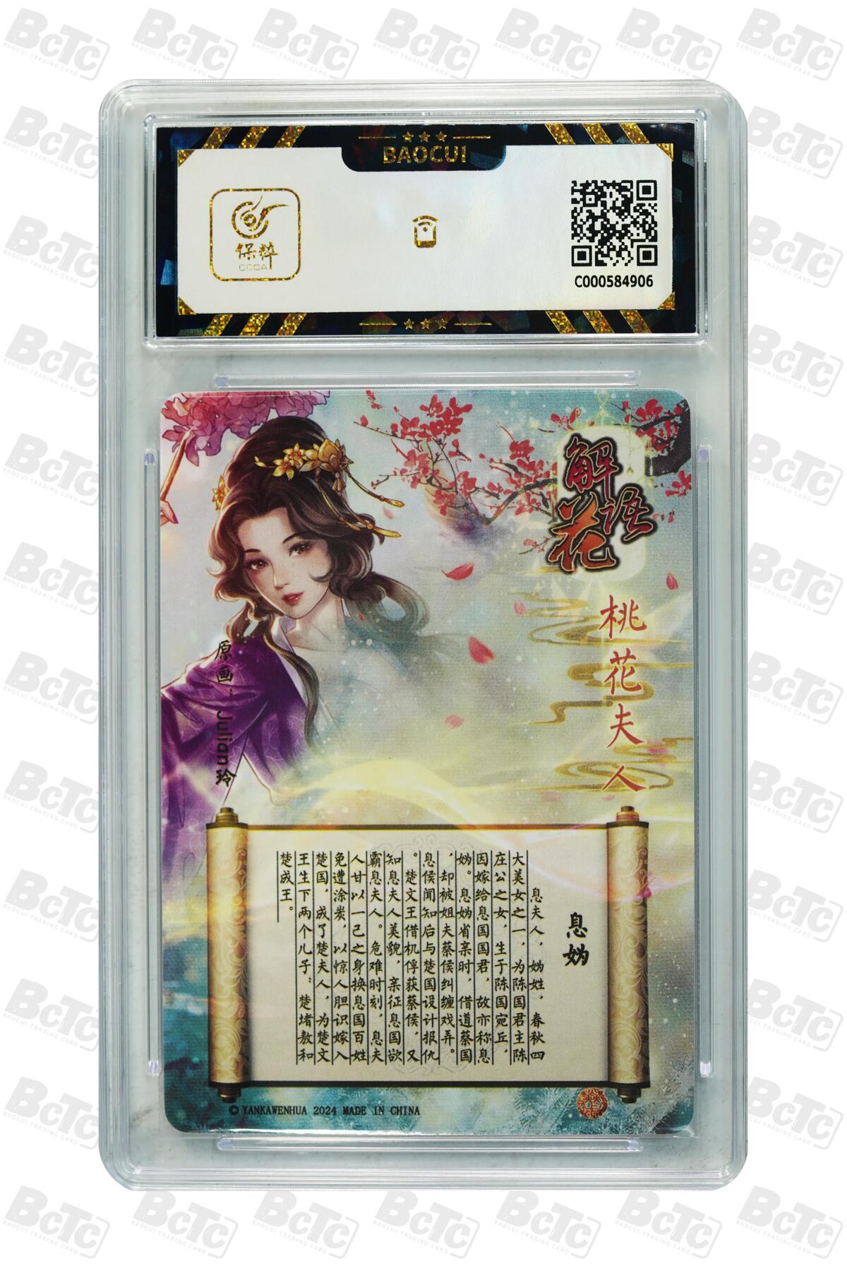 丫丫卡拍第26期（1月23日22点截拍） 2024焱卡-解语花 息妫 GEM MINT/P