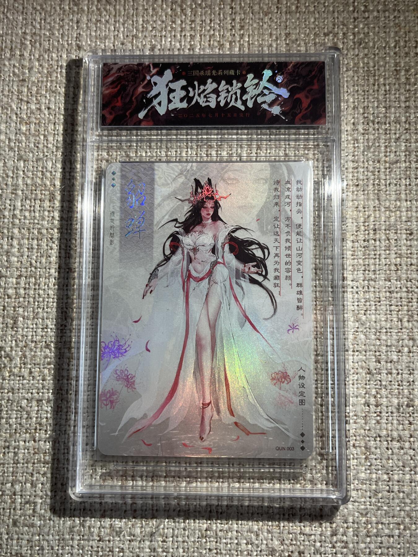 欢迎送拍、零成本上架，释放现金流，合理分配上拍卡品 【彩闪】貂蝉 三国杀瑶光系列