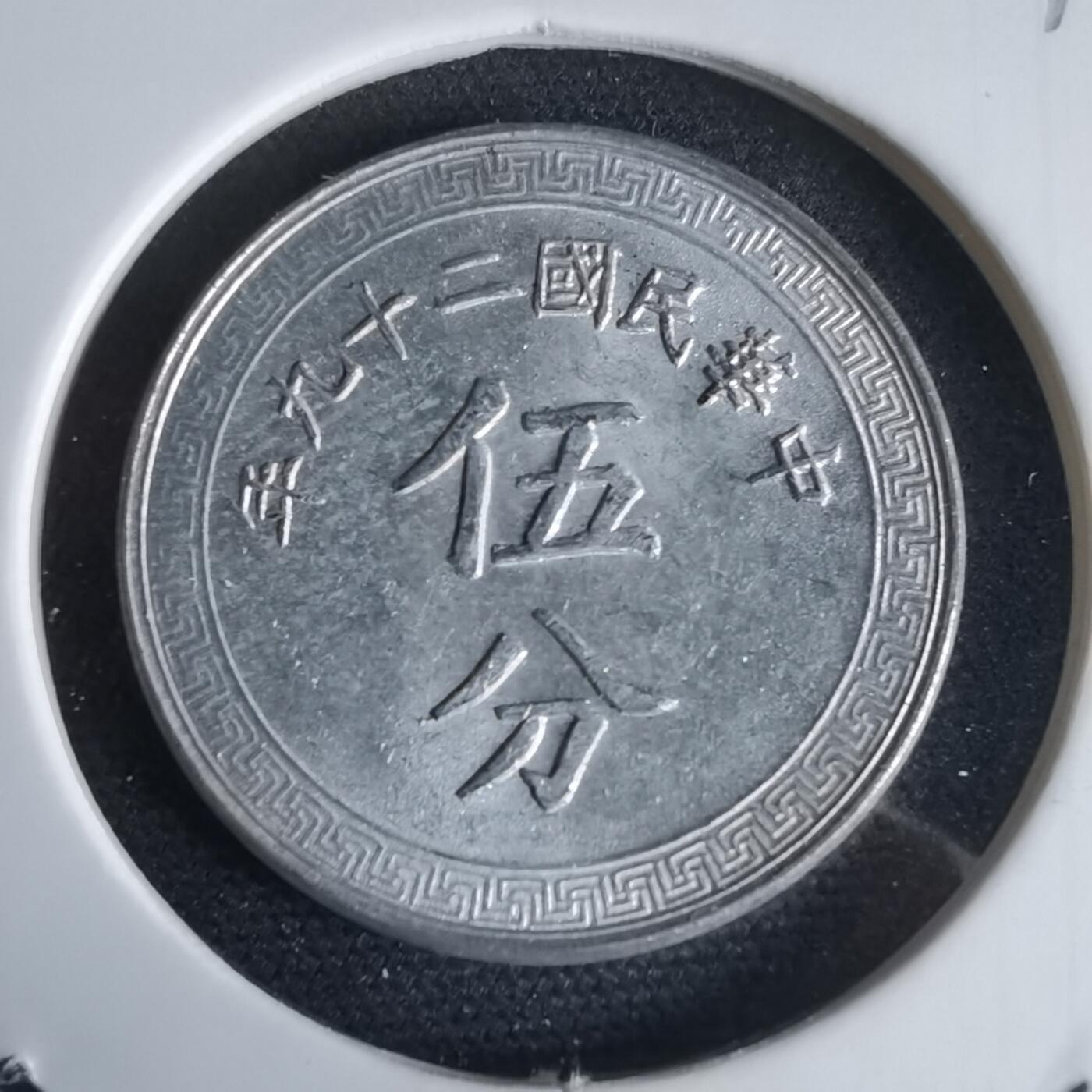 沼泽如烟--第969场 民国二十九年五分