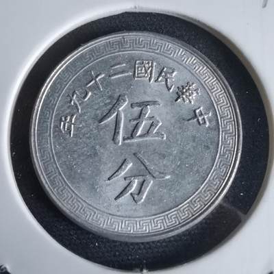 沼泽如烟--第969场 - 民国二十九年五分