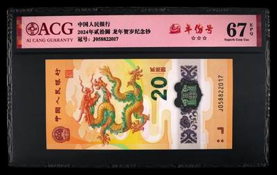 龙钞年份号专场139期 - 龙钞年份号2017年一张 号码按图发货 早期首发评级无任何修复 原汁原味