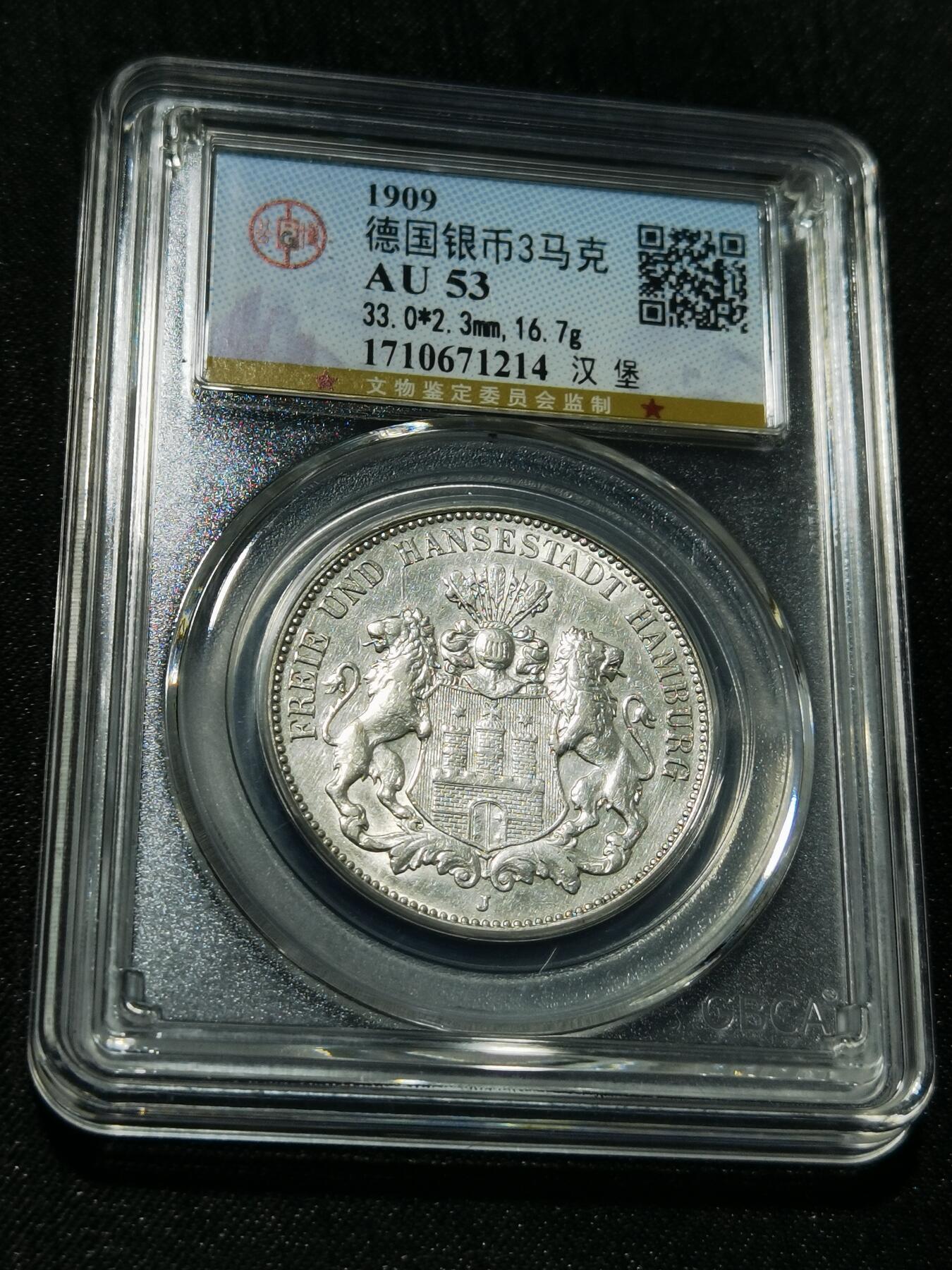 天下钱庄专场欢迎参拍 德国汉堡3马克银币