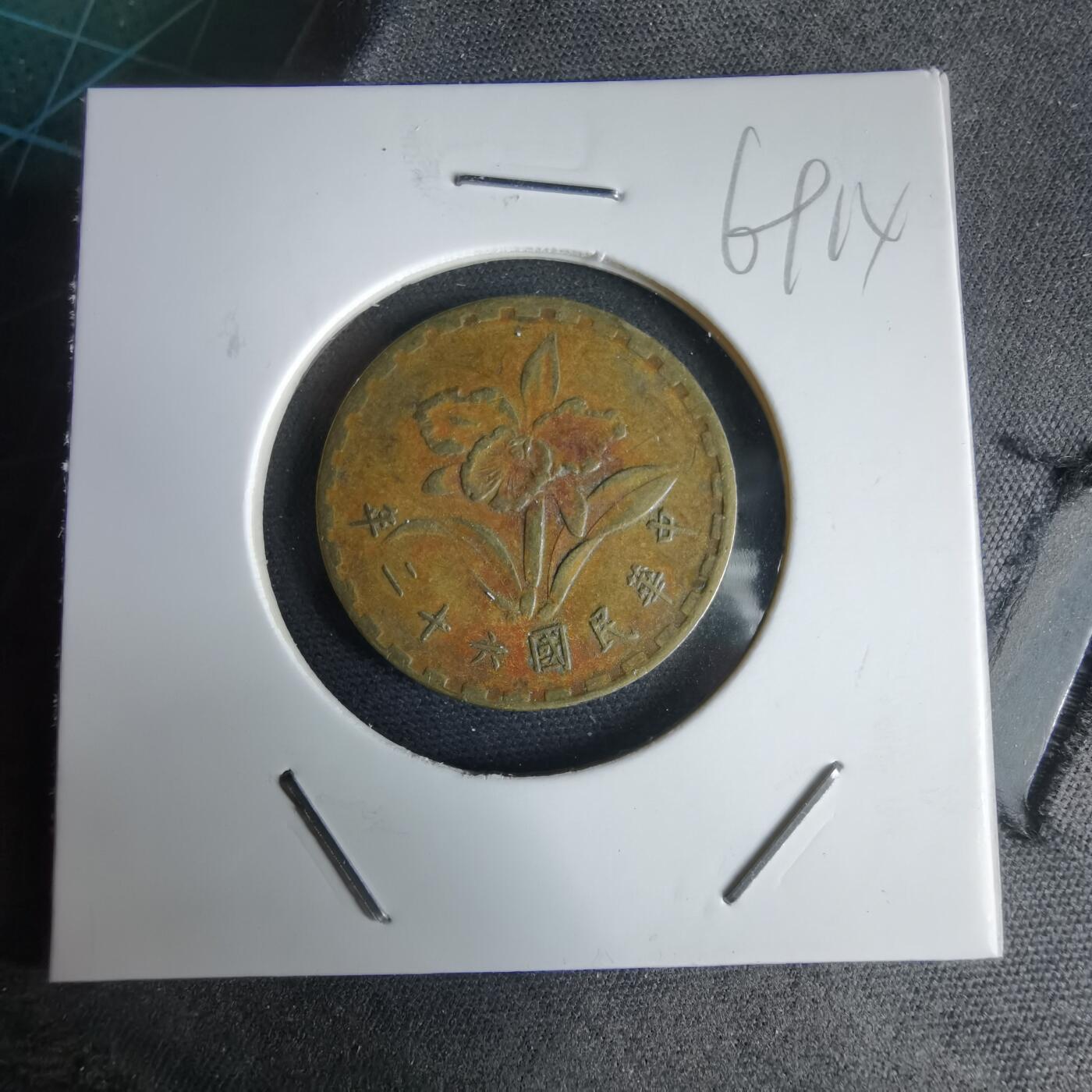 沼泽如烟--第969场 民国六十二年五角