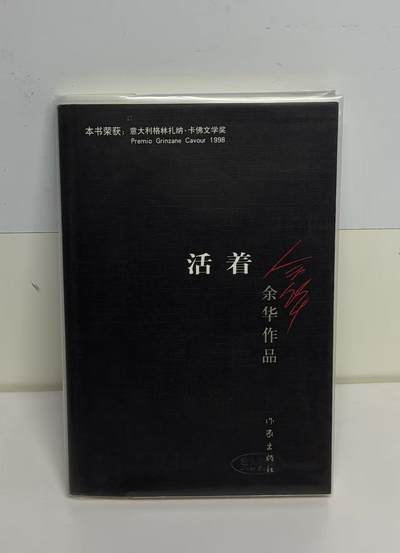 零元拍：著名作家余华老师亲笔签名著书《活着》 - 零元拍：著名作家余华老师亲笔签名著书《活着》