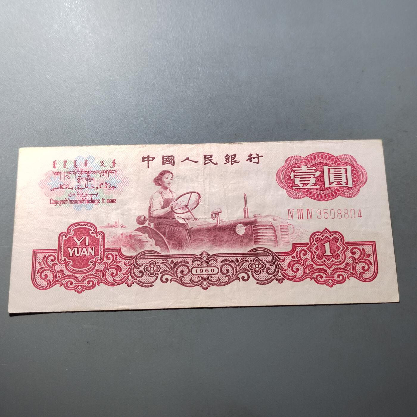 PCAI钱币  21-724   人民币专场 壹圆