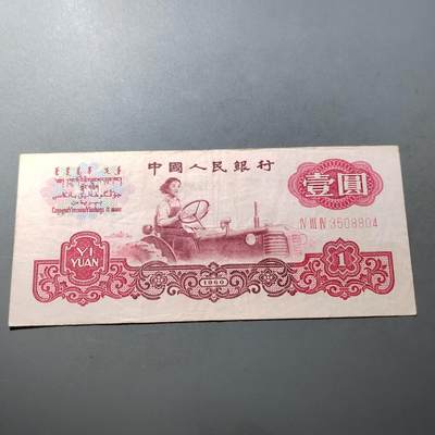 PCAI钱币  21-724   人民币专场 - 壹圆