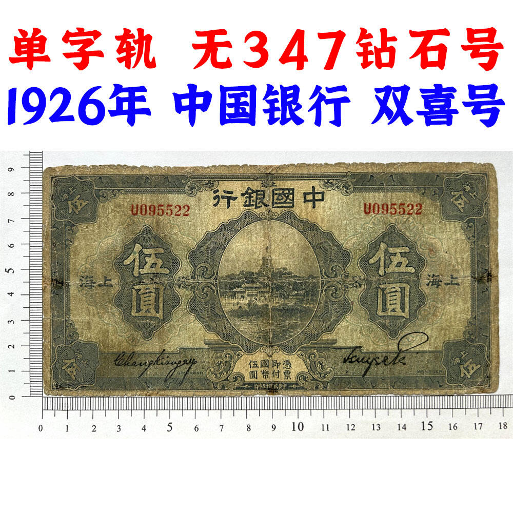 单字轨 无347钻石号 双喜号 上海 中国银行 1926年 伍元 五元 5元 五块钱 民国15年 美国钞票公司 收藏钱币 老纸币 老钱币收藏 号码095522