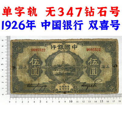 单字轨 无347钻石号 双喜号 上海 中国银行 1926年 伍元 五元 5元 五块钱 民国15年 美国钞票公司 收藏钱币 老纸币 老钱币收藏 号码095522 - 单字轨 无347钻石号 双喜号 上海 中国银行 1926年 伍元 五元 5元 五块钱 民国15年 美国钞票公司 收藏钱币 老纸币 老钱币收藏 号码095522