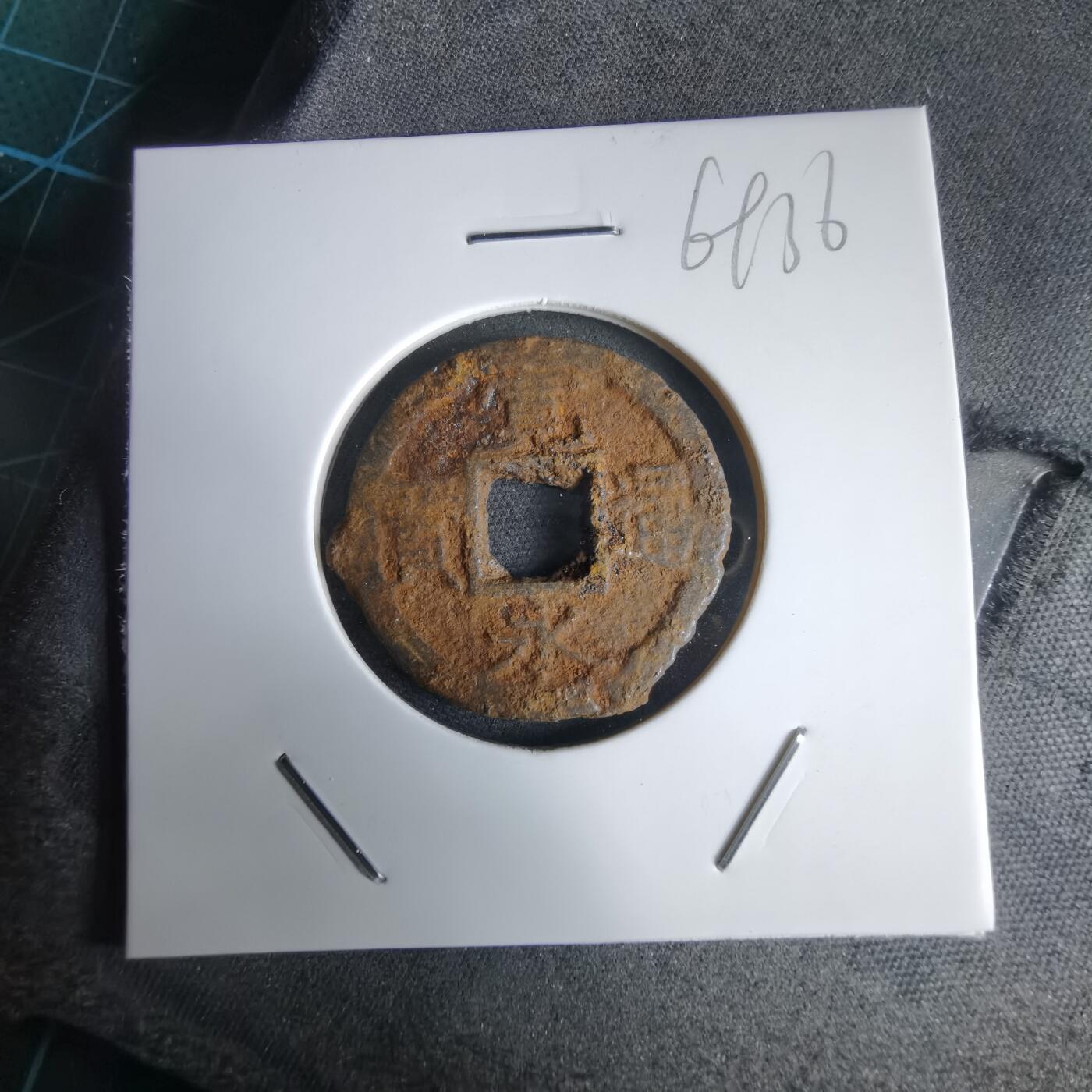 沼泽如烟--第969场 宽永通宝