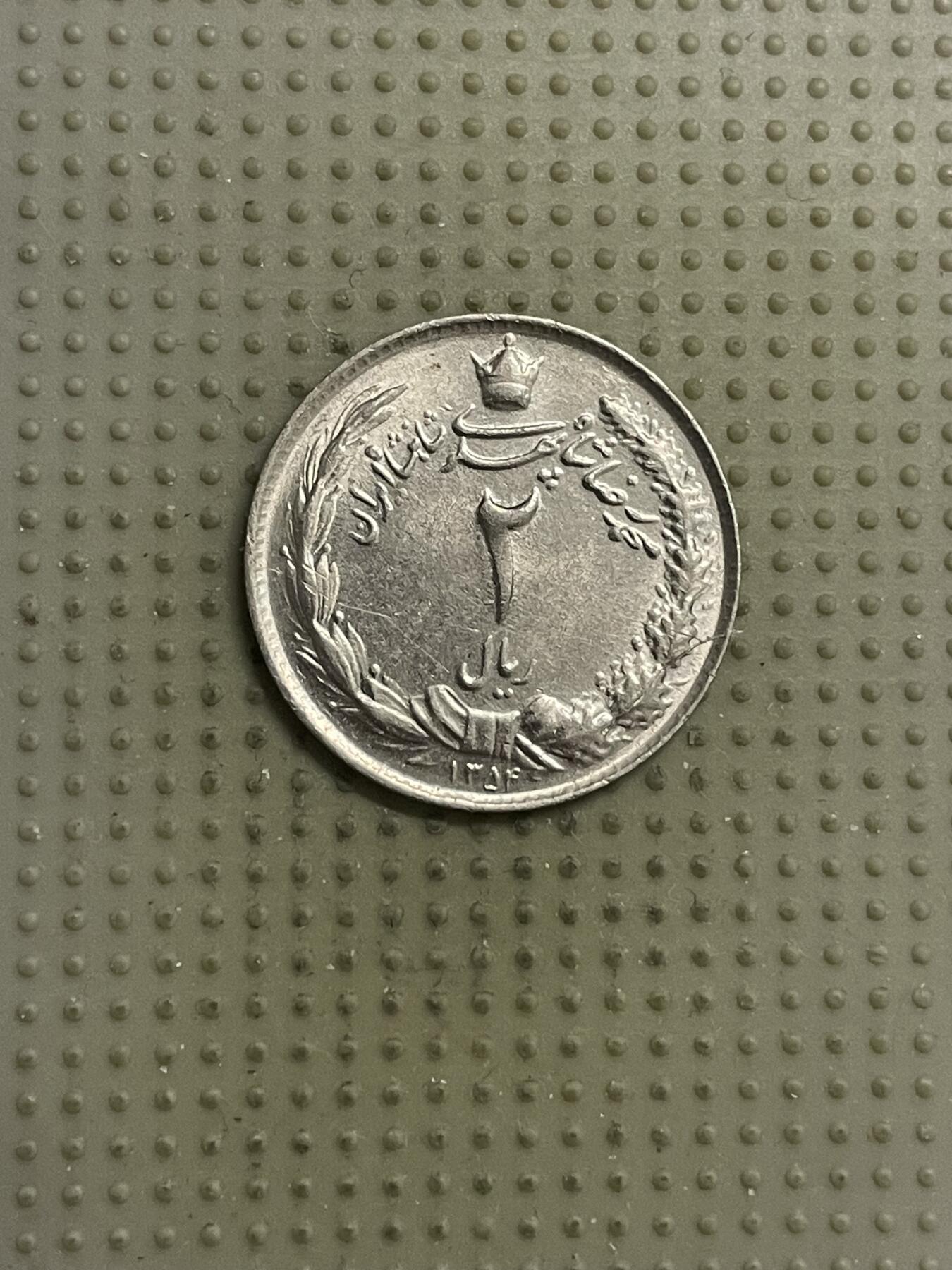 2026年第15场各国散币拍卖（总第165场） 伊朗1974年2里亚尔
