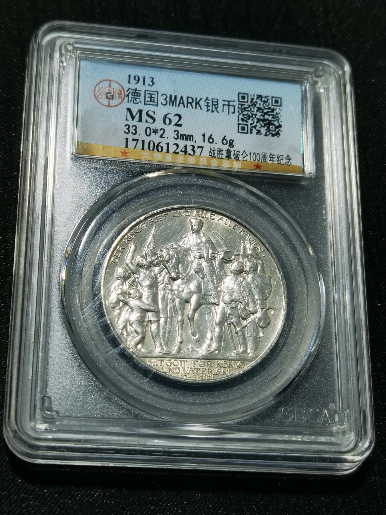 天下钱庄专场欢迎参拍 普法胜利3马克银币