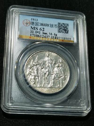 天下钱庄专场欢迎参拍 - 普法胜利3马克银币