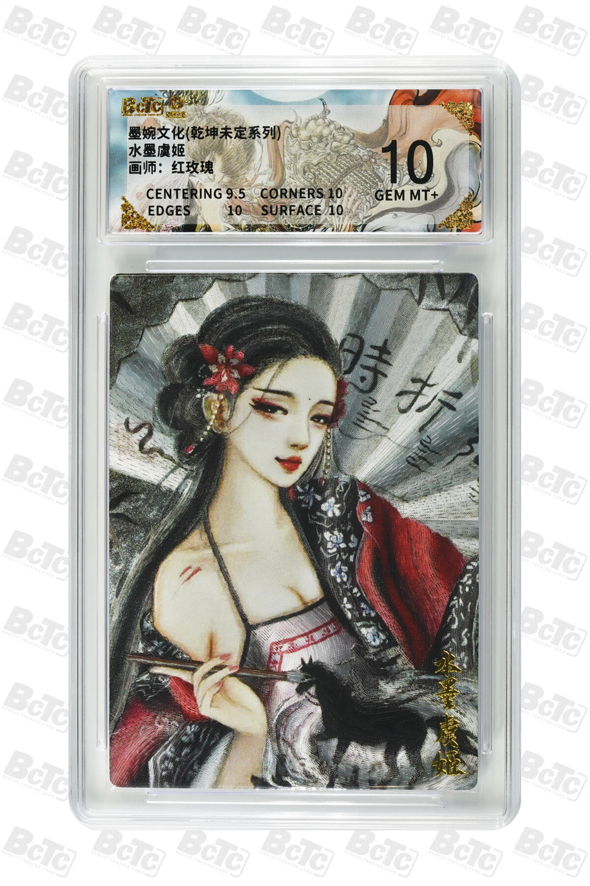 丫丫卡拍第26期（1月23日22点截拍） 墨婉文化《红玫瑰》水墨虞姬 GEM MT+