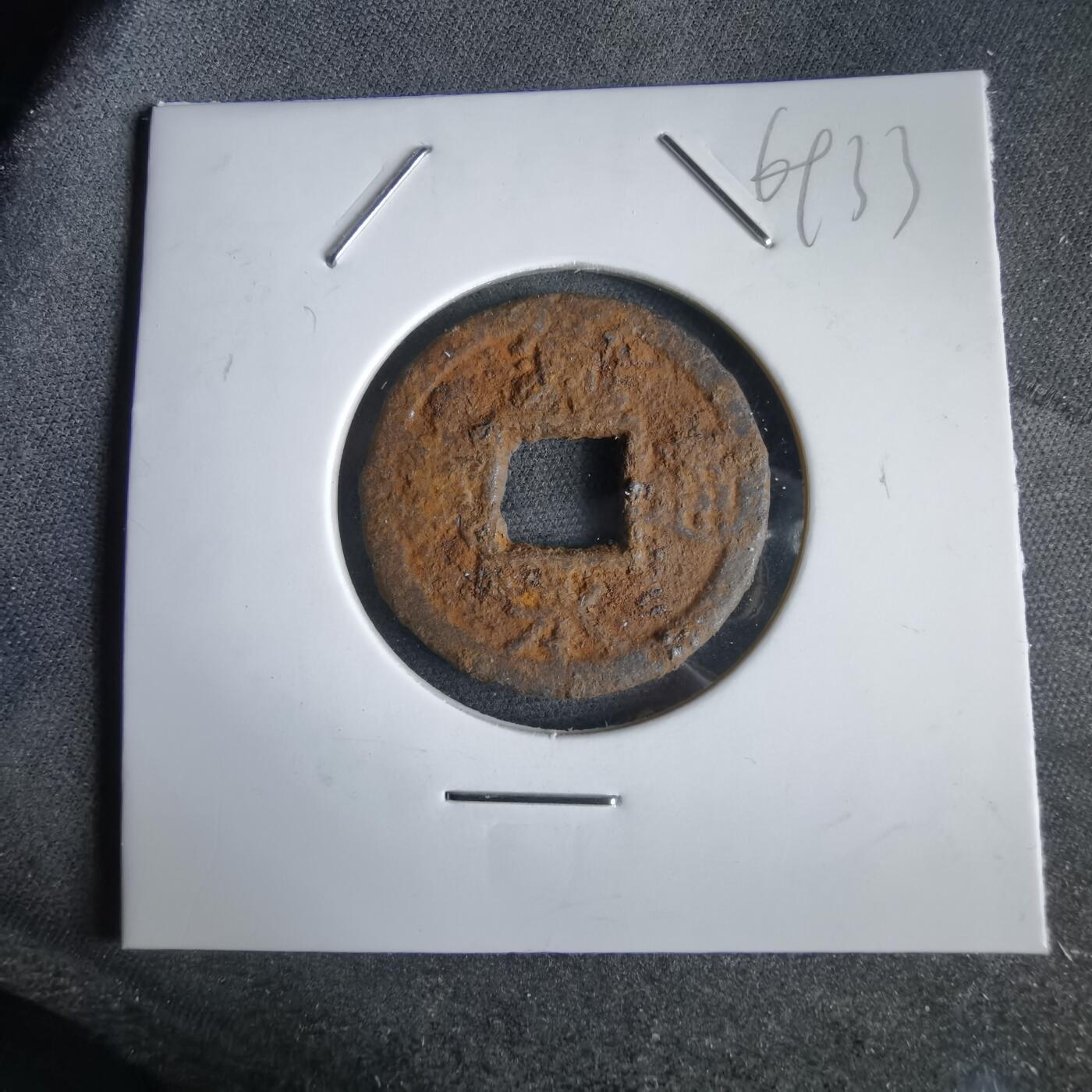 沼泽如烟--第969场 宽永通宝