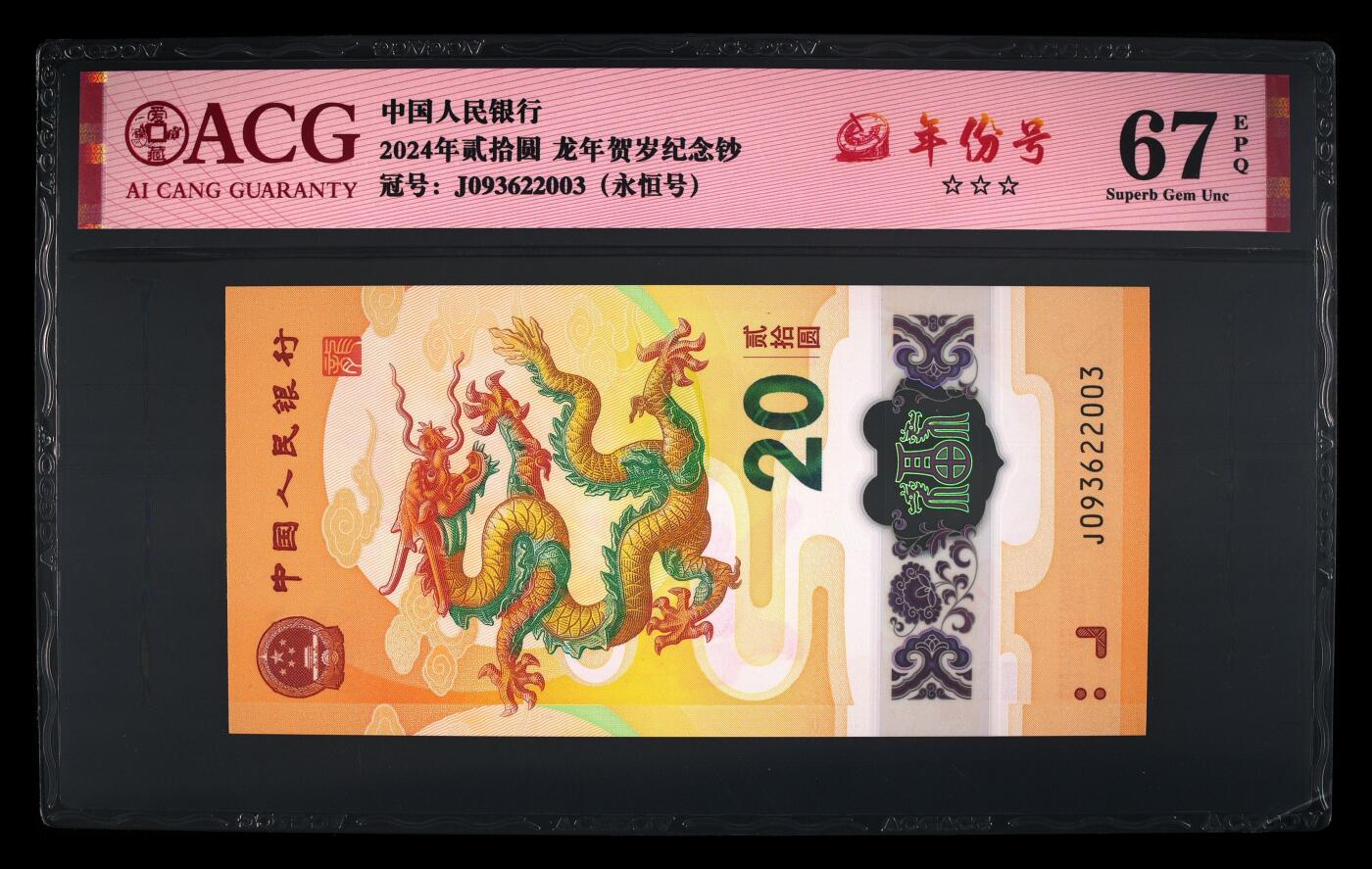 龙钞年份号专场139期 龙钞年份号2003年一张 号码按图发货 早期首发评级无任何修复 原汁原味