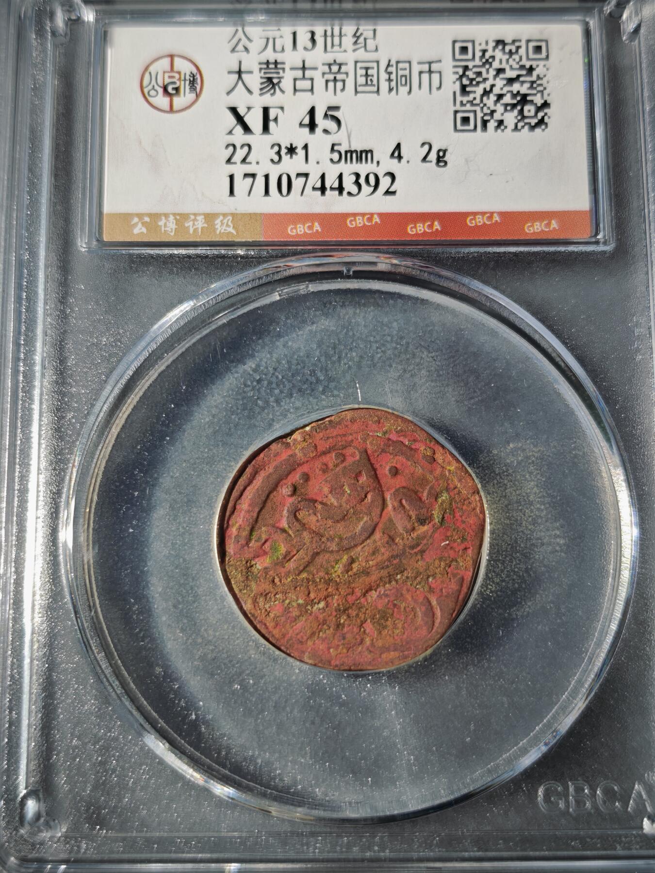 109期新疆红钱粟特钱币丝路钱币专场 大蒙古帝国铜币
