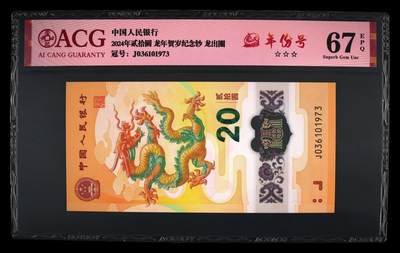 龙钞年份号专场139期 - 龙钞年份号1973年一张 号码按图发货 早期首发评级无任何修复 原汁原味