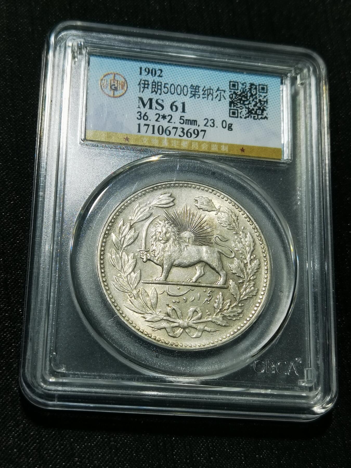 天下钱庄专场欢迎参拍 伊朗狮子弯刀银币