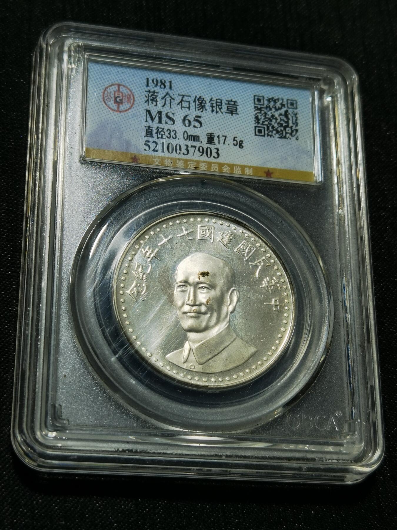 天下钱庄专场欢迎参拍 蒋公银章