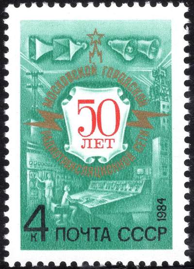 洪涛臻品批发群 精选邮票限时拍卖第1235期  - 苏联1984年 新1全原胶全品 莫斯科地方广播网50周年