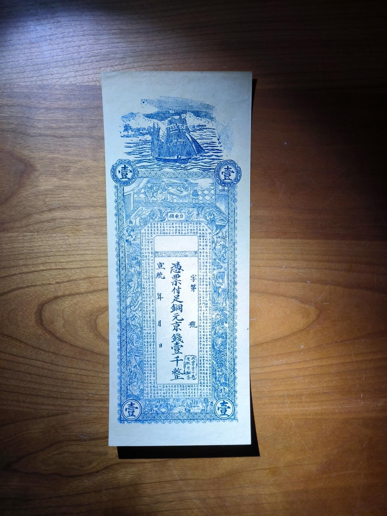 鑫鑫爱钱币2026-01-19 宣统年-青岛台东-壹仟文【直板原票+无脏无折+四角尖尖】