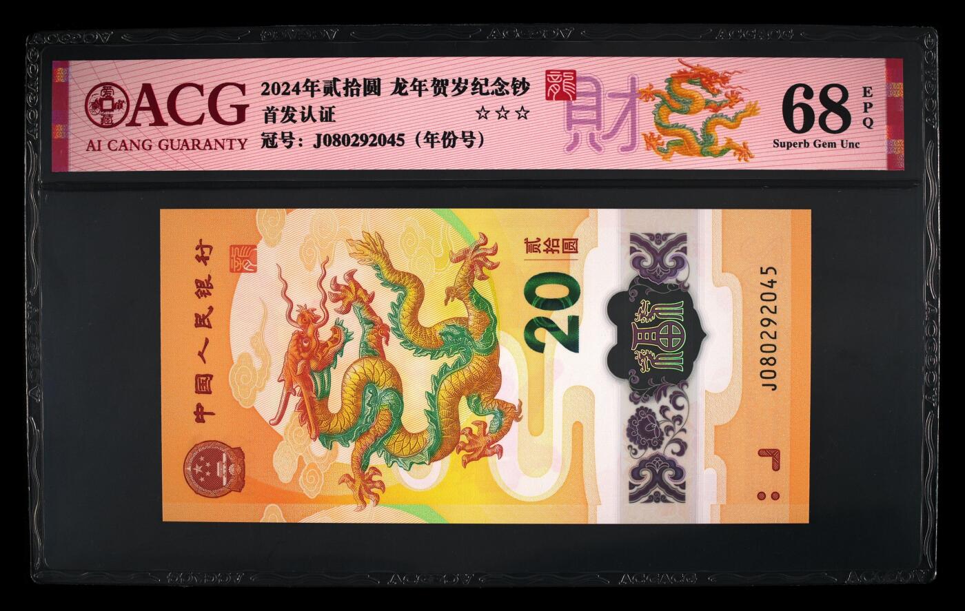 龙钞年份号专场139期 龙钞年份号2045年一张 号码按图发货 早期首发评级无任何修复 原汁原味