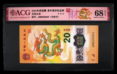 龙钞年份号专场139期 - 龙钞年份号2045年一张 号码按图发货 早期首发评级无任何修复 原汁原味