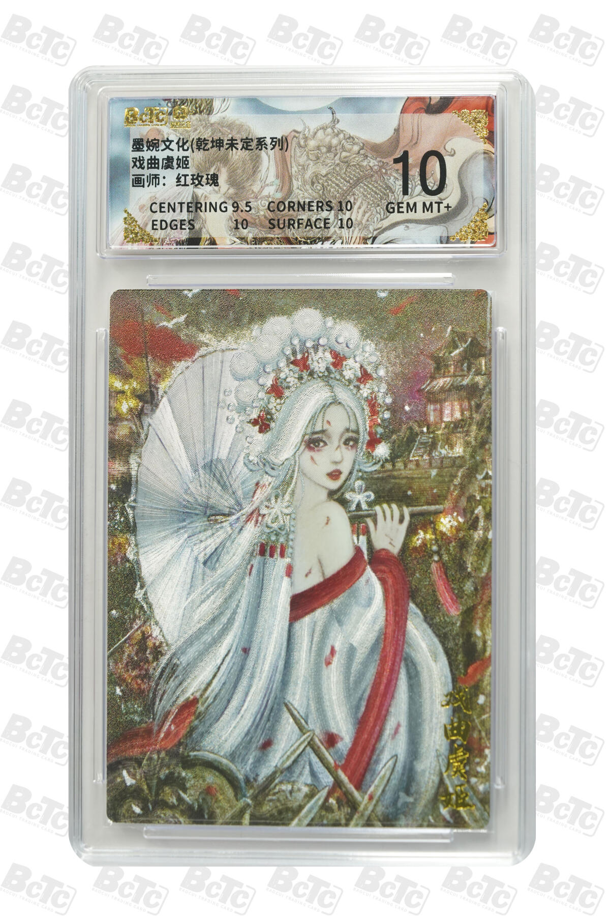 丫丫卡拍第26期（1月23日22点截拍） 墨婉文化《红玫瑰》戏曲虞姬 GEM MT+