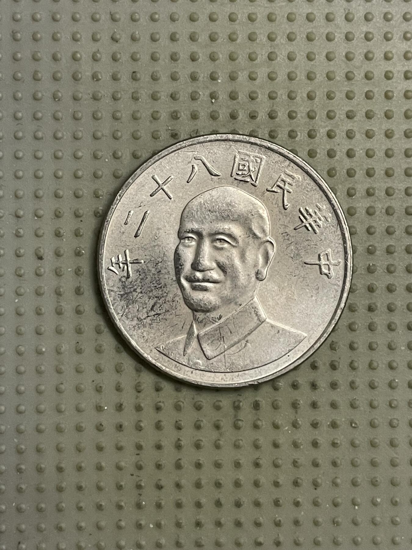 2026年第15场各国散币拍卖（总第165场） 台湾省1993年十元